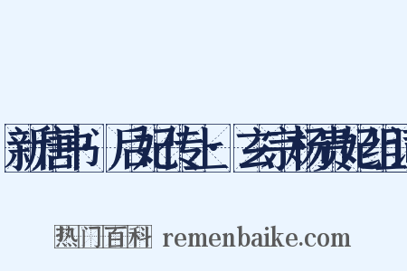 新唐书·后妃传上·玄宗杨贵妃组词是什么意思的图片